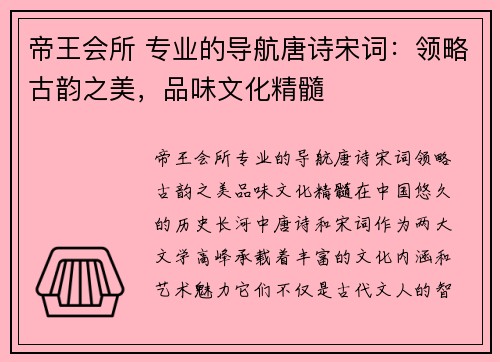 帝王会所 专业的导航唐诗宋词：领略古韵之美，品味文化精髓