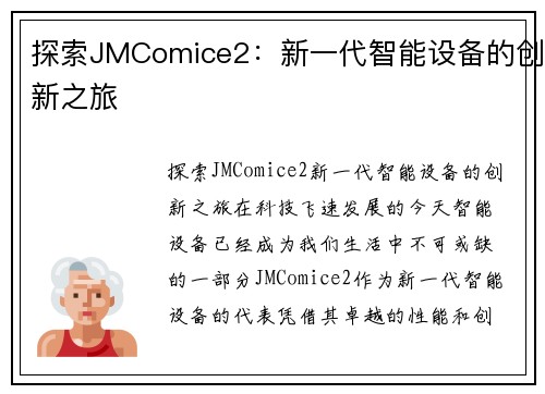 探索JMComice2：新一代智能设备的创新之旅